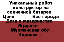 Уникальный робот-конструктор на солнечной батарее › Цена ­ 2 790 - Все города Дети и материнство » Игрушки   . Мурманская обл.,Кировск г.